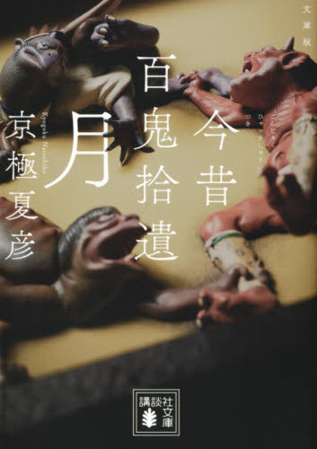 今昔百鬼拾遺-月 文庫版 (講談社文庫 き39-17) 京極夏彦/〔著〕 講談社文庫の本の商品画像