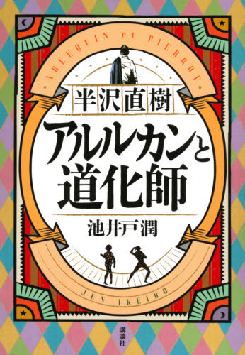 半沢直樹アルルカンと道化師 池井戸潤/著 日本文学書籍その他の商品画像