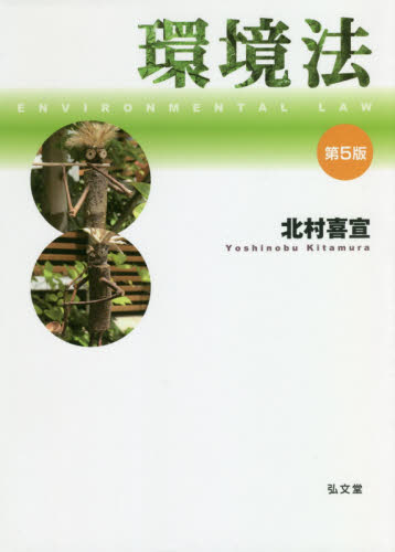 環境法 （第５版） 北村喜宣／著 行政法の本の商品画像