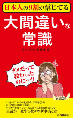 日本人の９割が信じてる大間違いな常識 （青春新書ＰＬＡＹ　ＢＯＯＫＳ　Ｐ－１１７１） ホームライフ取材班／編 青春ブックスの本の商品画像