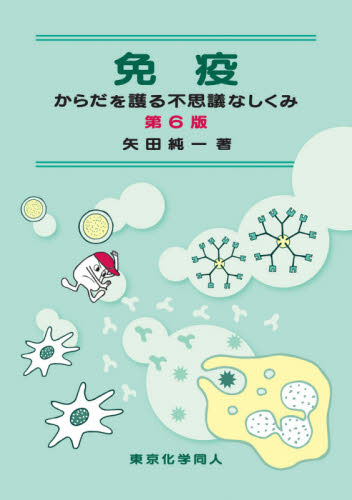 免疫　からだを護る不思議なしくみ （第６版） 矢田純一／著 免疫学、遺伝学の本の商品画像