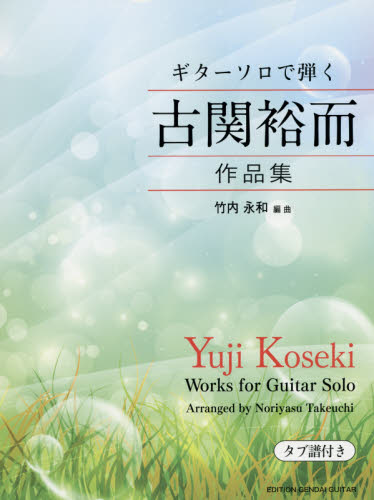 楽譜 ギターソロで弾く古関裕而作品集 (タブ譜付き) 竹内 永和 編曲 国内ギタリスト関連の本の商品画像