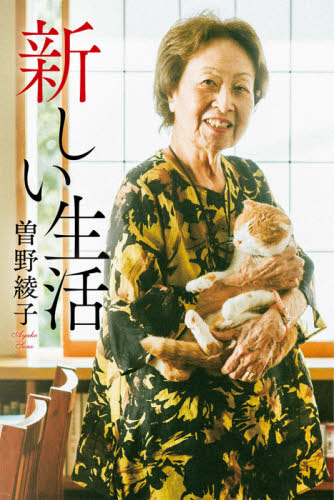 新しい生活 曽野綾子/著 教養新書の本その他の商品画像