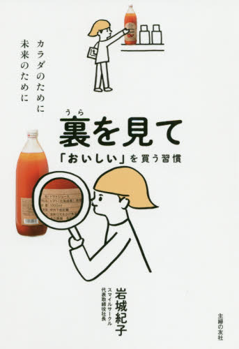 裏を見て「おいしい」を買う習慣 岩城紀子/著 料理エッセー本の商品画像