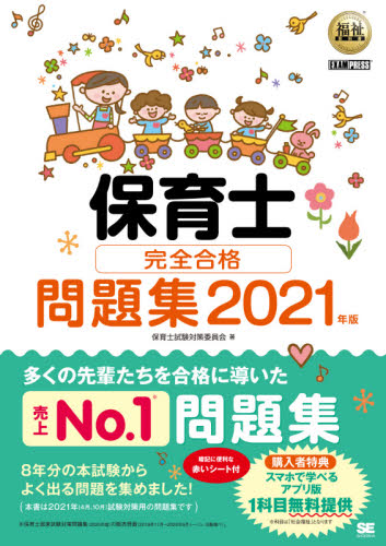 保育士完全合格問題集 2021年版 (福祉教科書) 保育士試験対策委員会/著
