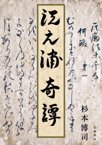 江之浦奇譚 杉本博司/著 工芸の本その他の商品画像
