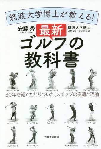 筑波大学博士が教える！最新ゴルフの教科書　３０年を経てたどりついた、スイングの変遷と理論 安藤秀／著 ゴルフ技法書の商品画像