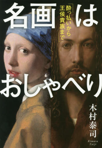 名画はおしゃべり 酔っ払いから王侯貴族まで 木村泰司/著 ビジネス教養の本その他の商品画像