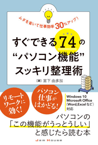 すぐできる74の“パソコン機能”スッキリ整理術 ムダを省いて仕事効率30%アップ! 宮下由多加/著 パソコン一般の本その他の商品画像