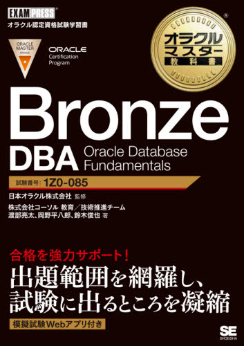 Bronze DBA Oracle Database Fundamentals 試験番号1Z0-085 (オラクルマスター教科書) 日本オラクル株式会社/監修 渡部亮太/著 岡野平八郎/著 鈴木俊也/著