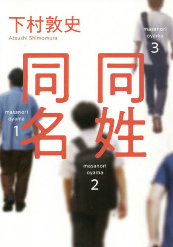 同姓同名 下村敦史/著
