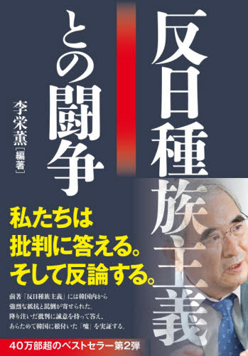 反日種族主義との闘争 李栄薫/編著 オピニオンノンフィクション書籍の商品画像