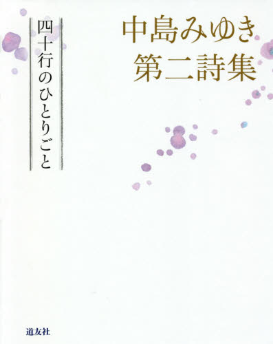 四十行のひとりごと 中島みゆき第二詩集 中島みゆき/著