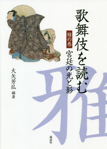 歌舞伎を読む　雅の巻 大矢芳弘／編著 歌舞伎の本の商品画像