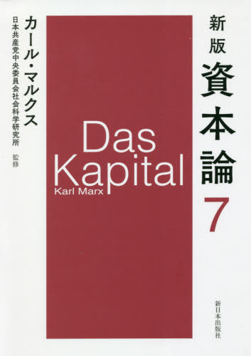 資本論 7 (新版) カール・マルクス/〔著〕 日本共産党中央委員会社会科学研究所/監修 マルクス経済学の本の商品画像