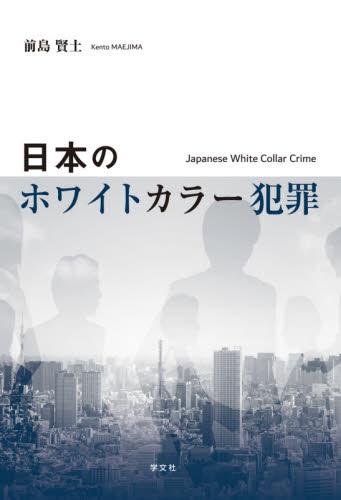日本のホワイトカラー犯罪 前島賢土／著 リスクマネジメントの本の商品画像