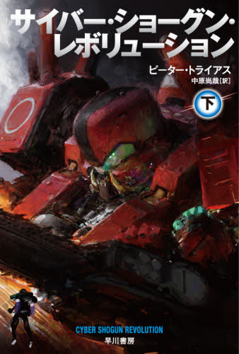 サイバー・ショーグン・レボリューション 下 (ハヤカワ文庫 SF 2299) ピーター・トライアス/著 中原尚哉/訳 一般文庫その他の商品画像