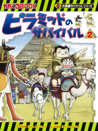 ピラミッドのサバイバル 2 (かがくるBOOK 大長編サバイバルシリーズ) 洪在徹/文 文情厚/絵 〔李ソラ/訳〕 学習まんが学習漫画その他の商品画像
