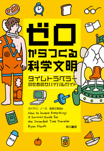 ゼロからつくる科学文明 タイムトラベラーのためのサバイバルガイド ライアン・ノース/著 吉田三知世/訳 ノンフィクション書籍その他の商品画像