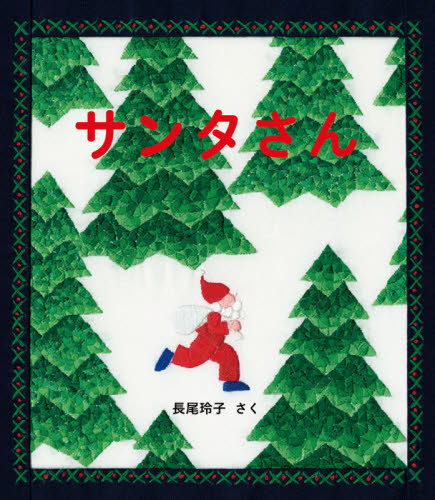 サンタさん （日本傑作絵本シリーズ） 長尾玲子／さく 3、4歳児用絵本その他の商品画像