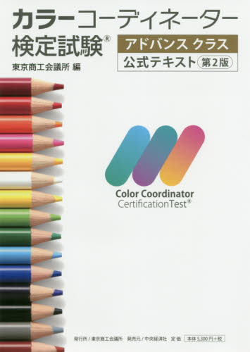 カラーコーディネーター検定試験アドバンスクラス公式テキスト （第２版） 東京商工会議所　編 カラーコーディネーター、色彩検定の本の商品画像
