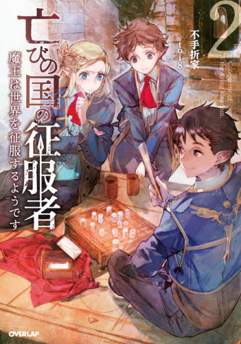 亡びの国の征服者 魔王は世界を征服するようです 2 (OVERLAP NOVELS) 不手折家/著 ノベルス本その他の商品画像