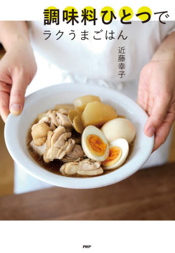 調味料ひとつでラクうまごはん 近藤幸子／著 家庭料理の本の商品画像