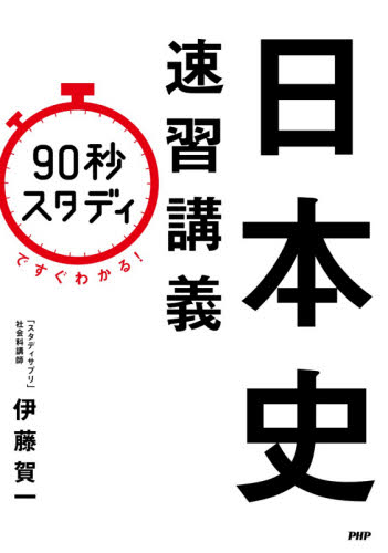 「90秒スタディ」ですぐわかる!日本史速習講義 (90秒スタディですぐわかる!) 伊藤賀一/著 ビジネス教養の本その他の商品画像