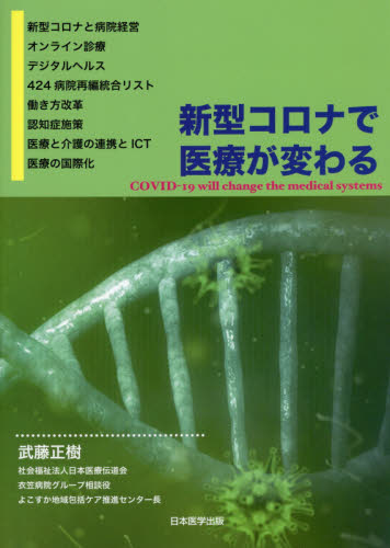 新型コロナで医療が変わる 武藤正樹/著 医療経営、管理、施設の本の商品画像