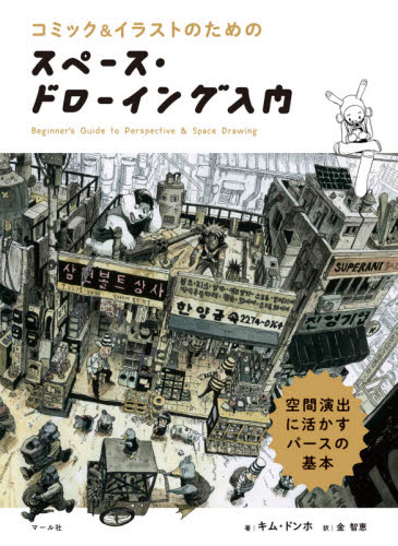 コミック&イラストのためのスペース・ドローイング入門 空間演出に活かすパースの基本 (コミック&イラストのための) キムドンホ/著 金智恵/訳 イラストの本の商品画像