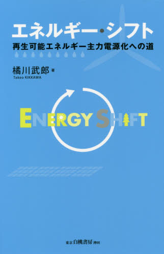 エネルギー・シフト　再生可能エネルギー主力電源化への道 橘川武郎／著 資源、エネルギー問題の本の商品画像