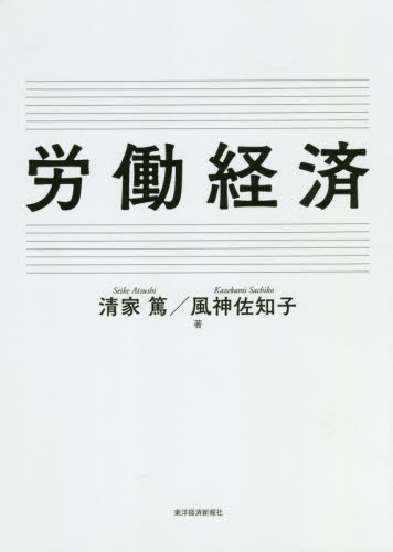 労働経済 清家篤/著 風神佐知子/著 経済学その他の本の商品画像