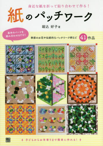 紙のパッチワーク 身近な紙を折って貼り合わせて作る! (身近な紙を折って貼り合わせて作る!) 堀込好子/著 パッチワーク、キルティングの本の商品画像