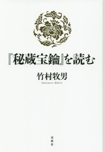 『秘蔵宝鑰』を読む 竹村牧男／著 経典の本の商品画像