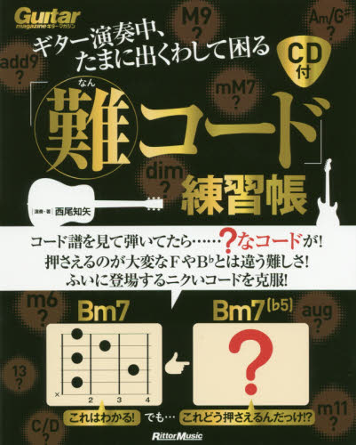 ギター演奏中、たまに出くわして困る「難コード」練習帳 (ギター・マガジン) 西尾知矢/演奏・著 クラシックギター教本曲集の商品画像