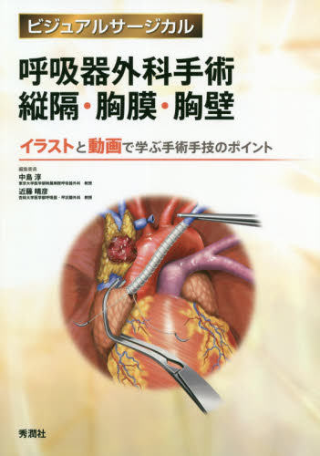 呼吸器外科手術縦隔・胸膜・胸壁 イラストと動画で学ぶ手術手技のポイント (ビジュアルサージカル) 中島淳/編集委員 近藤晴彦/編集委員 外科学一般の本の商品画像