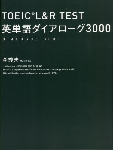 ＴＯＥＩＣ　Ｌ＆Ｒ　ＴＥＳＴ英単語ダイアローグ３０００ 森秀夫／著 TOEICの本の商品画像