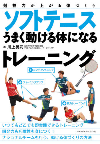 ソフトテニスうまく動ける体になるトレーニング　競技力が上がる体づくり （競技力が上がる体づくり） 川上晃司／著 テニスの本の商品画像