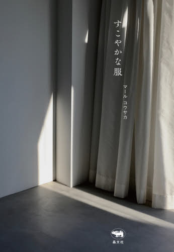 すこやかな服 マールコウサカ/著 ビジネス教養の本その他の商品画像