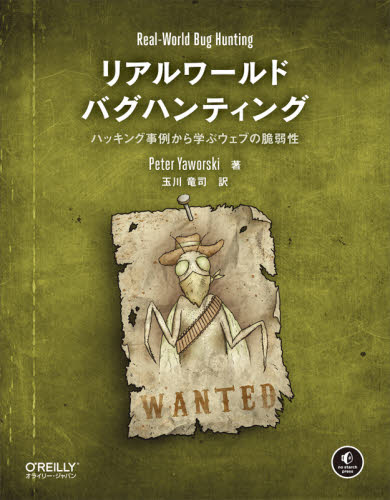 リアルワールドバグハンティング ハッキング事例から学ぶウェブの脆弱性 Peter Yaworski/著 玉川竜司/訳 ネットワークシステムの本の商品画像