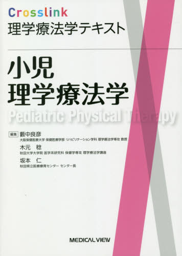 小児理学療法学 (Crosslink理学療法学テキスト) 藪中良彦/編集 木元稔/編集 坂本仁/編集 リハビリテーション医学の本の商品画像