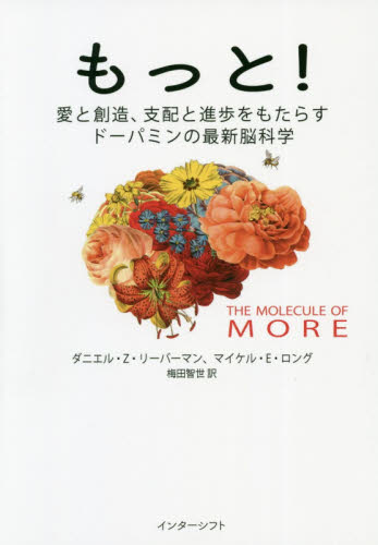 もっと! 愛と創造、支配と進歩をもたらすドーパミンの最新脳科学 ダニエル・Z・リーバーマン/著 マイケル・E・ロング/著 梅田智世/訳 科学の本の商品画像