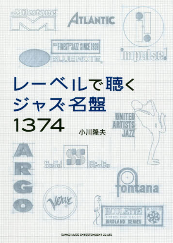 レーベルで聴くジャズ名盤1374 小川隆夫/著 ジャズ理論、評論の本の商品画像