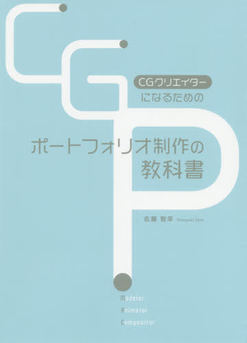 ＣＧクリエイターになるためのポートフォリオ制作の教科書 （ＣＧクリエイターになるための） 佐藤智幸／著 3Dの本の商品画像
