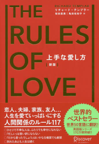 上手な愛し方 (新版) リチャード・テンプラー/〔著〕 桜田直美/訳 亀田佐知子/訳 教養新書の本その他の商品画像
