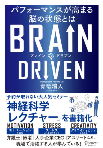 BRAIN DRIVEN パフォーマンスが高まる脳の状態とは 青砥瑞人/〔著〕 自己啓発の本その他の商品画像