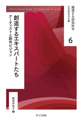 越境する認知科学　６ （越境する認知科学　　　６） 日本認知科学会／編 科学の本一般の商品画像