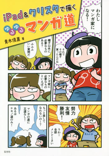 iPad&クリスタで描くゆるゆるマンガ道 青木俊直/著