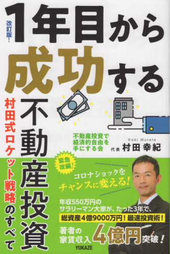 １年目から成功する不動産投資　改訂版 村田　幸紀　著 不動産の本の商品画像