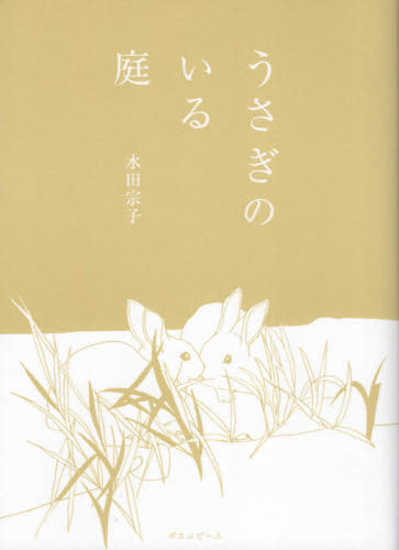 うさぎのいる庭 水田宗子／著 日本の詩、詩集の商品画像